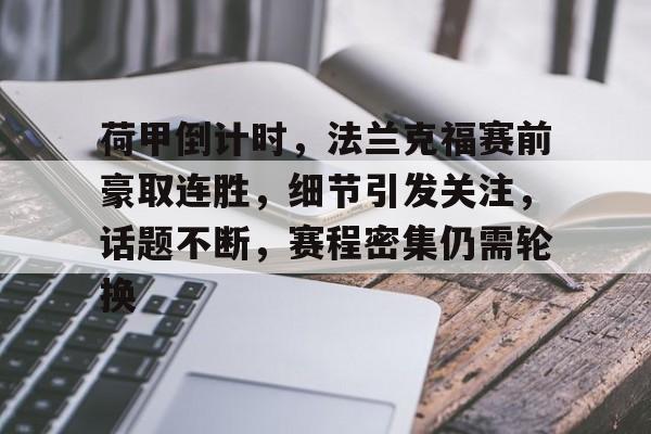 包含荷甲倒计时，法兰克福赛前豪取连胜，细节引发关注，话题不断，赛程密集仍需轮换的词条-亚博平台