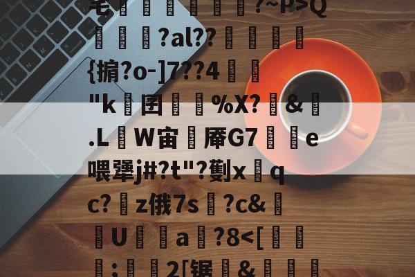 漝2x瘛D鼵???内宅敆鋖錫僕鮁?~P>Q瘉謲?al??{掮?o-]7??4裓暔"k	囝軙僯%X?淐&amp;.L繋W宙峩厣G7€卪e喂犟j#?t"?劐x猼qc?z俄7s棡?c&amp;U筪a?8-亚博官网入口